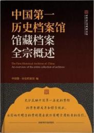 中国第一歴史档案館館蔵档案全宗概述