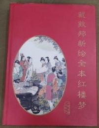 戴敦邦新绘全本红楼梦