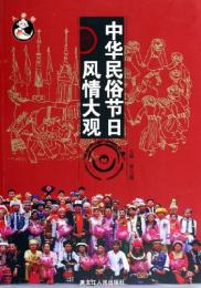 中华民俗节日风情大观