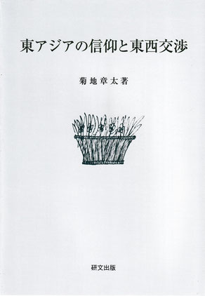建窯「曜変天目」研究(李偉東 方肖鳴) / 中国書店 / 古本、中古