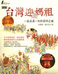 図解台湾迎媽祖