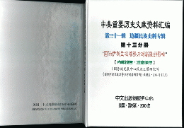 中共重要歴史文献資料匯編　第三十一輯　辺疆民族史料専輯
（第13分冊）国際イスラム極端勢力対新疆的影響