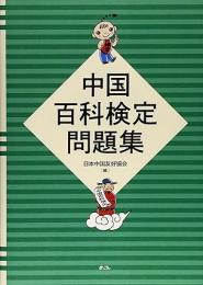中国百科検定問題集