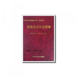 福建省自然地図集（中華人民共和国地方志）