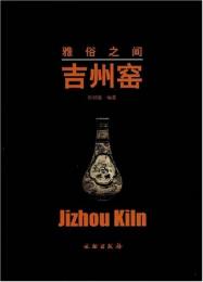 雅俗之间・吉州窑