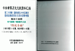 中共重要歴史文献資料匯編　第二十四輯　建政初期之中央及地方党政法規政策条文歴史資料専輯（第44分冊）時代背景/特別事件之4