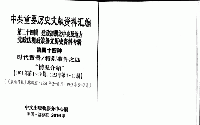 中共重要歴史文献資料匯編　第二十四輯　建政初期之中央及地方党政法規政策条文歴史資料専輯（第44分冊）時代背景/特別事件之4