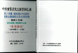 中共重要歴史文献資料匯編　第二十四輯　建政初期之中央及地方党政法規政策条文歴史資料専輯（第45分冊）時代背景/特別事件之5