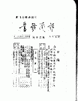 中共重要歴史文献資料匯編　第二十四輯　建政初期之中央及地方党政法規政策条文歴史資料専輯（第45分冊）時代背景/特別事件之5