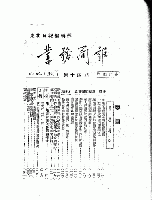 中共重要歴史文献資料匯編　第二十四輯　建政初期之中央及地方党政法規政策条文歴史資料専輯（第45分冊）時代背景/特別事件之5