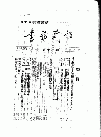 中共重要歴史文献資料匯編　第二十四輯　建政初期之中央及地方党政法規政策条文歴史資料専輯（第45分冊）時代背景/特別事件之5