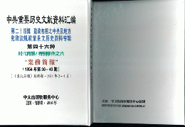 中共重要歴史文献資料匯編　第二十四輯　建政初期之中央及地方党政法規政策条文歴史資料専輯（第46分冊）時代背景/特別事件之6