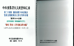 中共重要歴史文献資料匯編　第二十四輯　建政初期之中央及地方党政法規政策条文歴史資料専輯（第47分冊）時代背景/特別事件之7