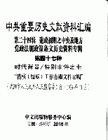 中共重要歴史文献資料匯編　第二十四輯　建政初期之中央及地方党政法規政策条文歴史資料専輯（第47分冊）時代背景/特別事件之7