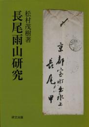 長尾雨山研究