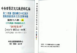 中共重要歴史文献資料匯編　第二十四輯　建政初期之中央及地方党政法規政策条文歴史資料専輯（第48分冊）時代背景/特別事件之8（全2冊）