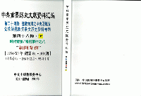 中共重要歴史文献資料匯編　第二十四輯　建政初期之中央及地方党政法規政策条文歴史資料専輯（第48分冊）時代背景/特別事件之8（全2冊）