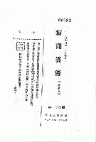 中共重要歴史文献資料匯編　第二十四輯　建政初期之中央及地方党政法規政策条文歴史資料専輯（第48分冊）時代背景/特別事件之8（全2冊）