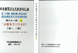 中共重要歴史文献資料匯編　第二十四輯　建政初期之中央及地方党政法規政策条文歴史資料専輯（第61分冊）宣教參考工作文件（全2冊）