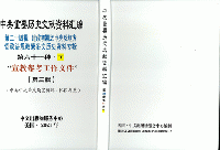 中共重要歴史文献資料匯編　第二十四輯　建政初期之中央及地方党政法規政策条文歴史資料専輯（第61分冊）宣教參考工作文件（全2冊）