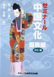 ゼミナール中国文化〈服飾編〉カラー版