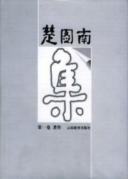 楚図南集（全5冊）