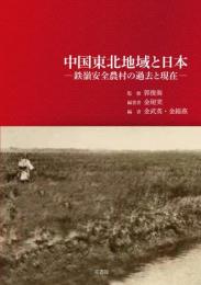 中国東北地域と日本　鉄嶺安全農村の過去と現在