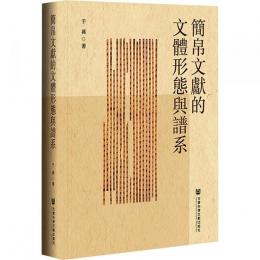 簡帛文献的文体形態与譜系