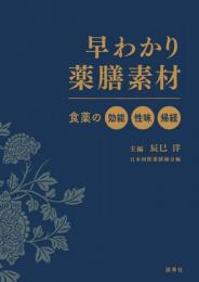 早わかり薬膳素材  食薬の効能・性味・帰経