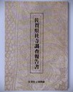 佐賀県社寺調査報告書