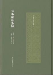 元本論語集解（国家珍貴古籍叢刊）