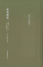 宋本周易（国家珍貴古籍叢刊）
