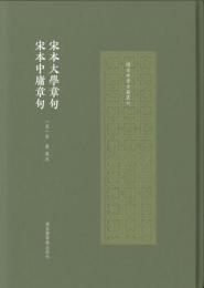 宋本大学章句　宋本中庸章句（国家珍貴古籍叢刊）