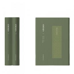 元本孟子　全2冊（国家珍貴古籍叢刊）