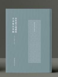 宋本老子道徳経古本集注直解（国家珍貴古籍叢刊）