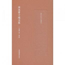 宋本曹子建文集（国家珍貴古籍叢刊）
