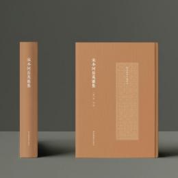 宋本河岳英霊集（据国家図書館蔵宋刻本影印）-国家珍貴古籍叢刊