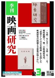 季刊 映画研究（全３巻）