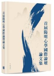 首屆陽明心學國際論壇論文集