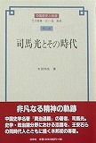 司馬光とその時代(中国歴史人物選)