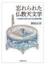 忘れられた仏教天文学【法蔵館文庫】