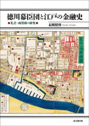 徳川幕臣団と江戸の金融史  札差・両替商の研究