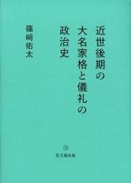 近世後期の大名家格と儀礼の政治史