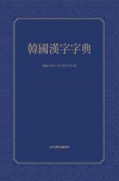 韓国漢字字典