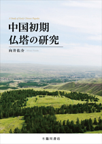 中国初期仏塔の研究