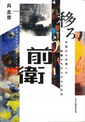 移ろう前衛  中国から台湾への絵画のモダニズムと日本