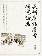 長崎唐話唐音研究論集