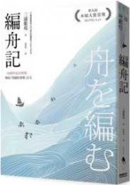編舟記（日本本屋大賞經典代表作十週年紀念新版）