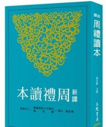 新訳周礼読本(二版) 