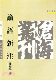 論語新注